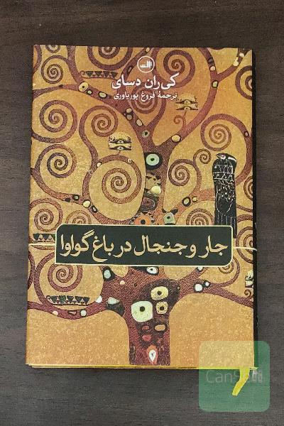 جار و جنجال در باغ گواوا