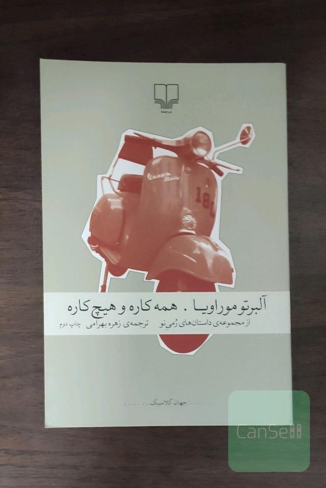 همه کاره و هیچ کاره