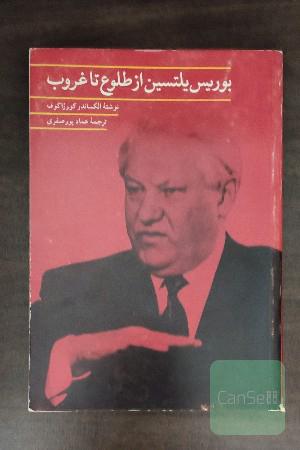 بوریس یلتسن از طلوع تا غروب 