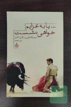 ... یا به عزایم خواهی نشست