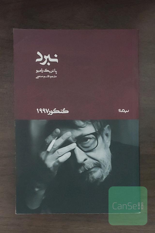 نبرد