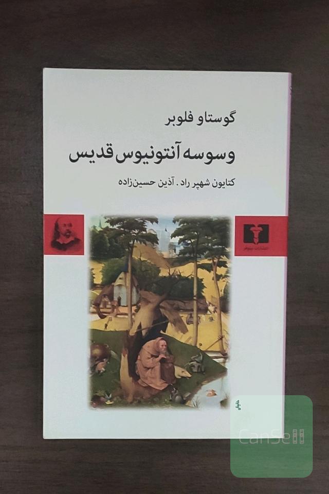 وسوسه آنتونیوس قدیس