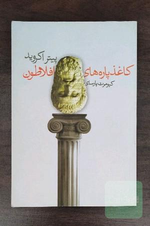 کاغذ پاره های افلاطون