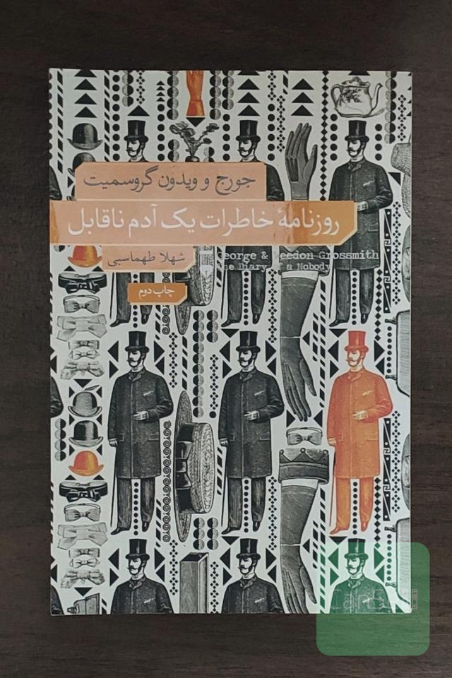روزنامه خاطرات یک آدم ناقابل