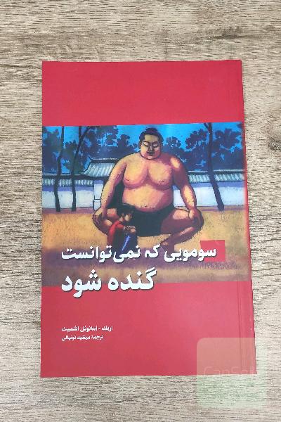 سومویی که نمی‌توانست گنده شود