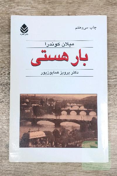 بار هستی