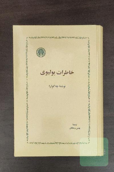خاطرات بولیوی 