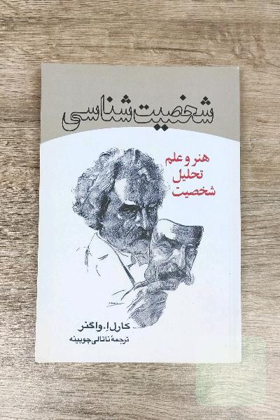 شخصیت شناسی 