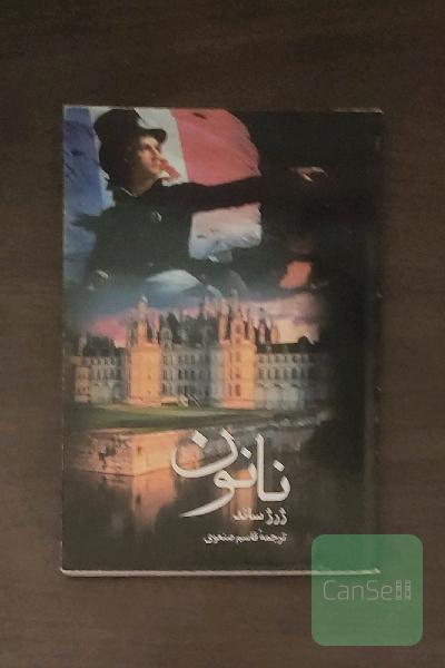 نانون 