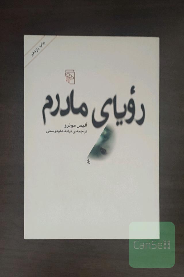 رویای مادرم