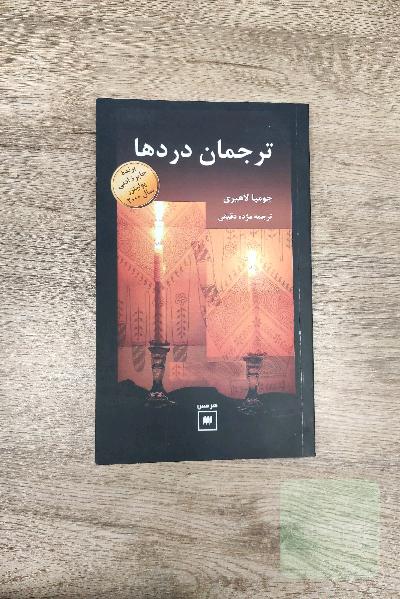 ترجمان دردها