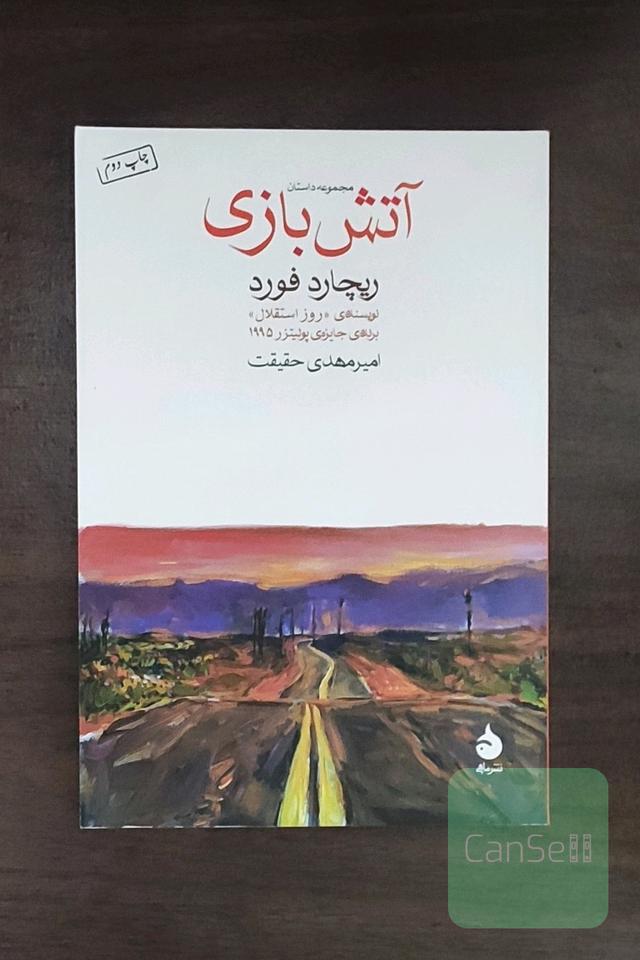 آتش‌بازی