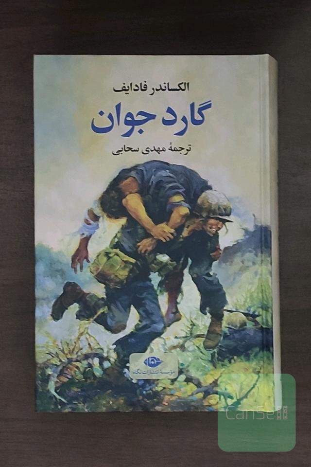 گارد جوان