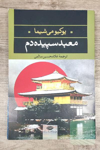 معبد سپیده‌دم
