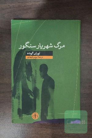مرگ شهریار سنگور