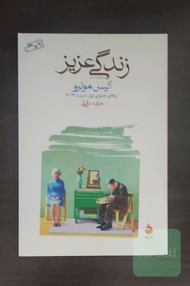 زندگی عزیز