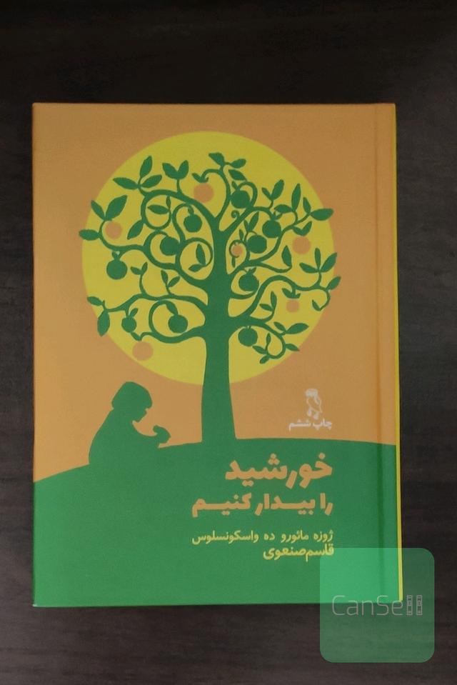 خورشید را بیدار کنیم