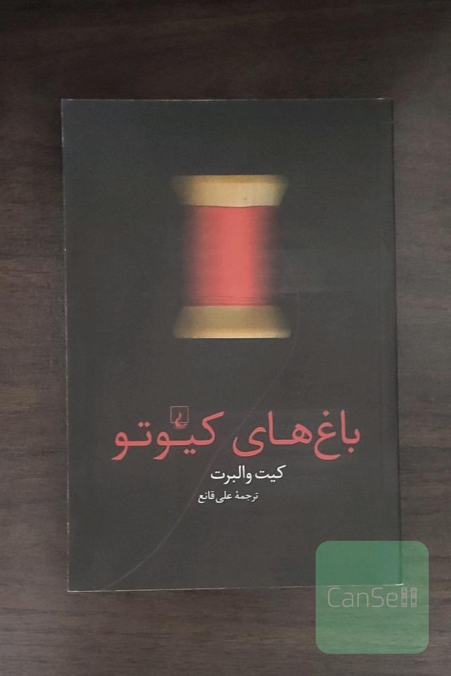 باغ‌های کیوتو