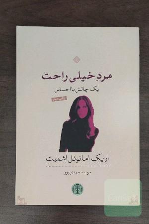 مرد خیلی راحت: یک چالش با احساس