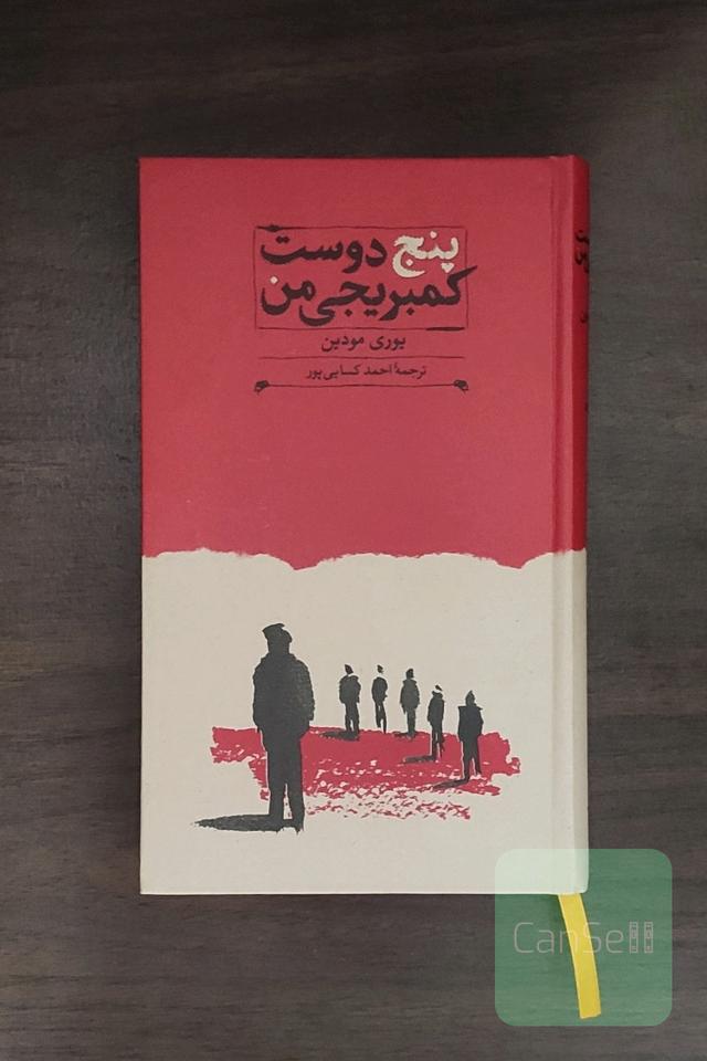 پنج دوست کمبریجی من