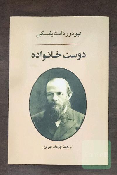 دوست خانواده