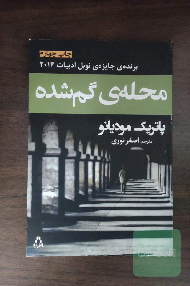 محله‌ی گم شده