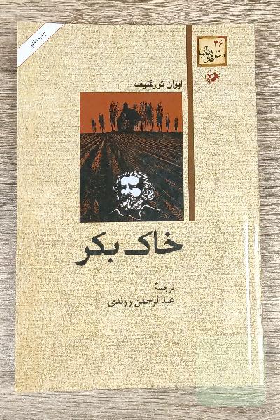 خاک بکر