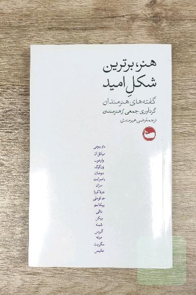 هنر، برترین شکل امید: گفته‌های هنرمندان