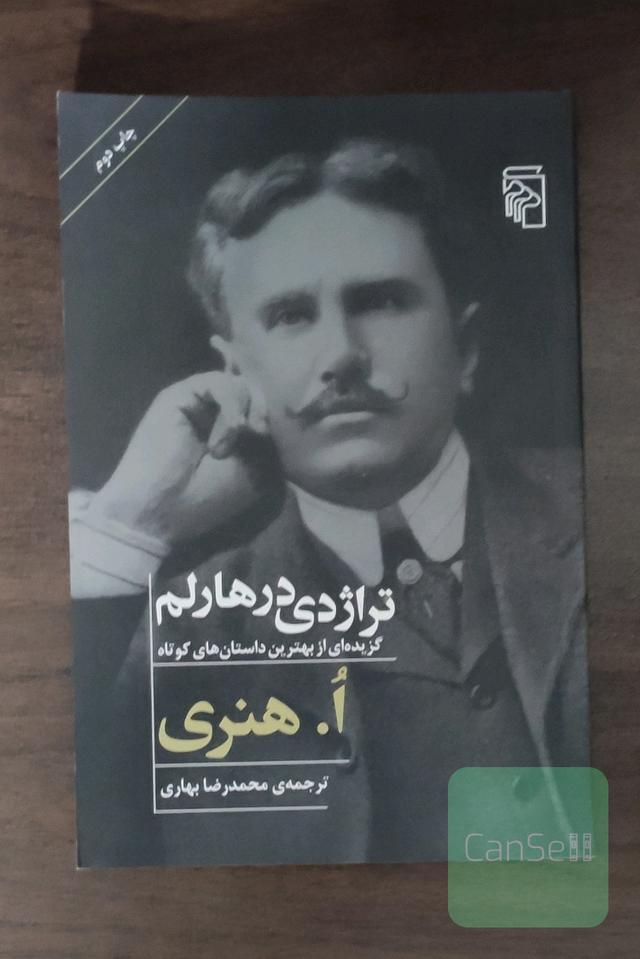 تراژدی در هارلم: گزیده‌ای از بهترین داستان‌های کوتاه ا. هنری