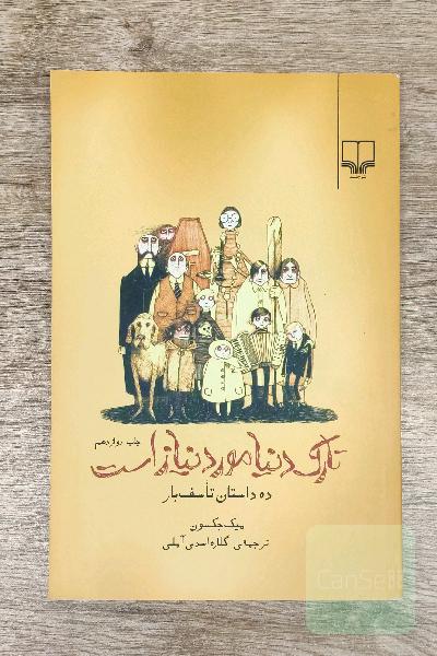 تارک دنیا مورد نیاز است: ده داستان تاسف‌بار