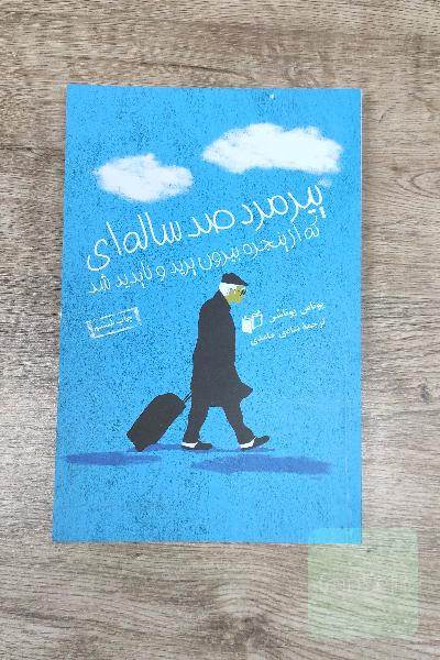 پیرمرد صدساله‌ای که از پنجره بیرون پرید و ناپدید شد