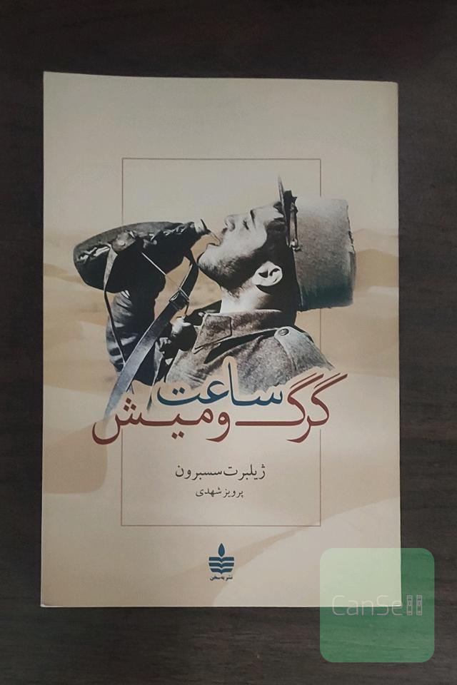 ساعت‌ گرگ و میش