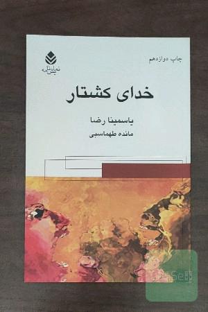 خدای کشتار