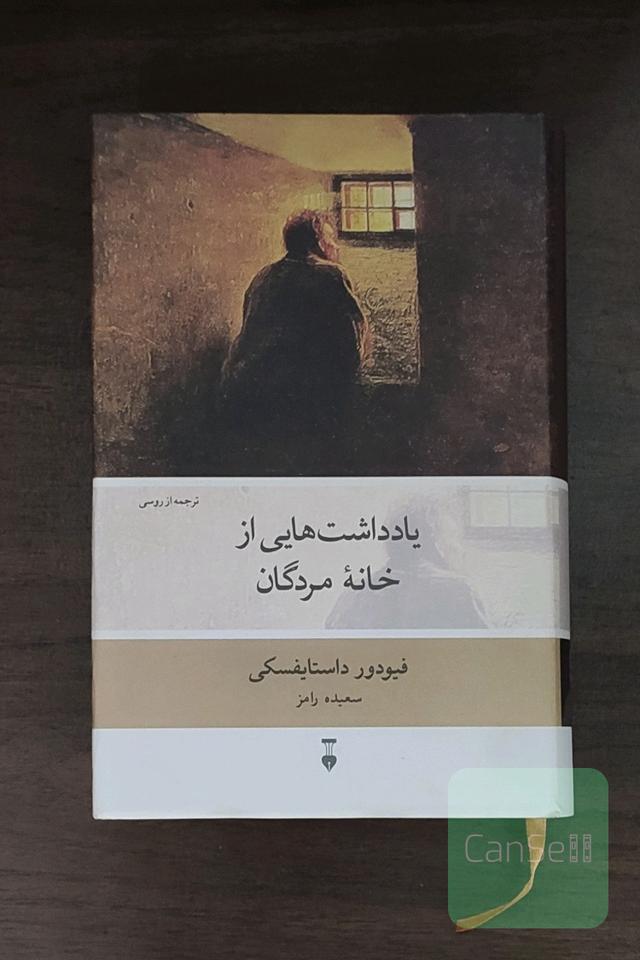 یادداشت‌هایی از خانه مردگان