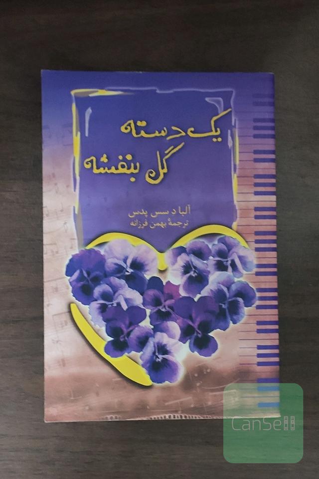 یک دسته گل بنفشه