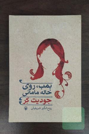 بمب، روی خاله مامانی
