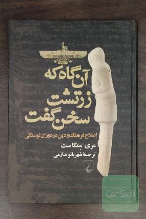 آن گاه که زرتشت سخن گفت