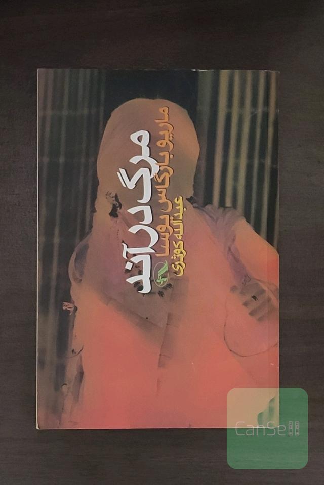 مرگ در آند