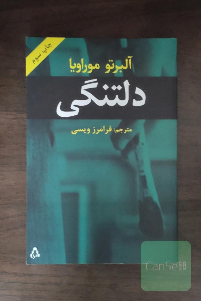 دلتنگی 