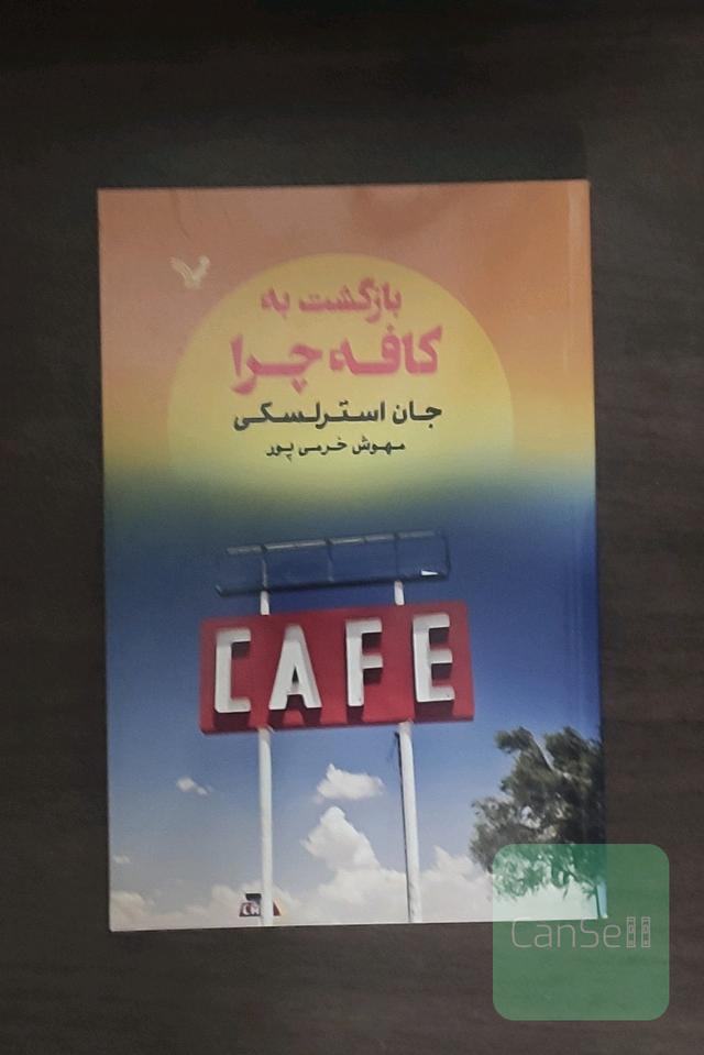 بازگشت به کافه چرا