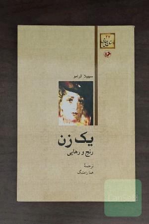 یک زن رنج و رهایی