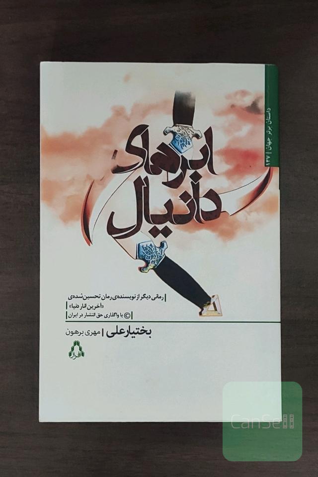 ابرهای دانیال
