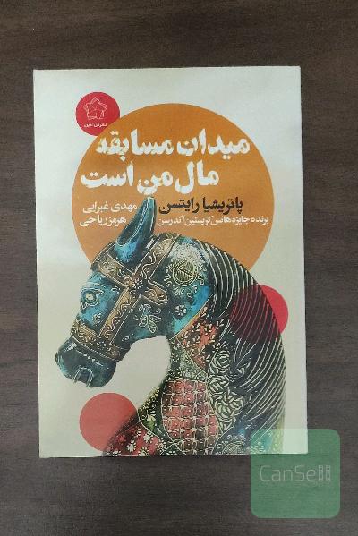 میدان مسابقه مال من است