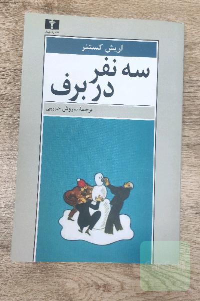 سه نفر در برف