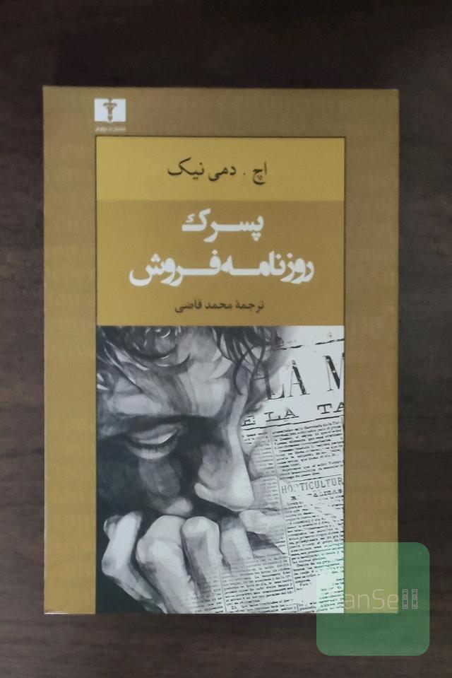 پسرک روزنامه فروش