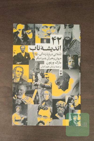 42 اندیشه ناب: تاملاتی درباره‌ی زندگی، جهان و هر آن‌چیز دیگر