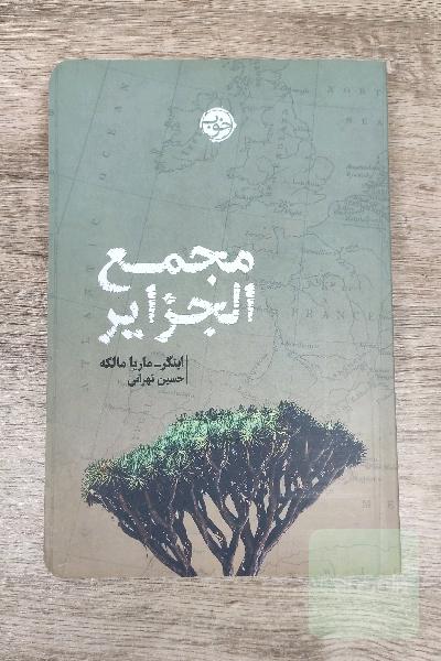 مجمع‌الجزایر