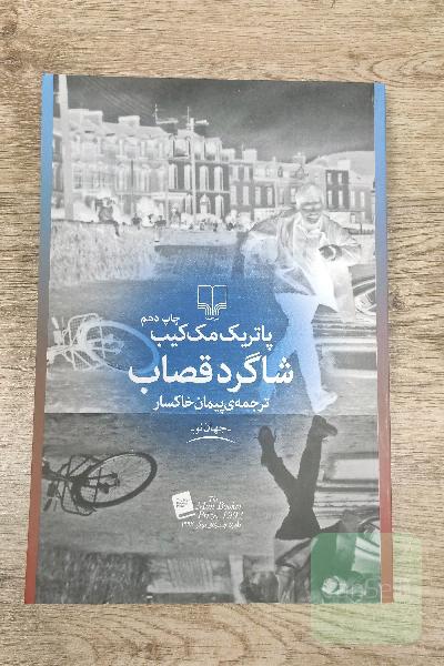 شاگرد قصاب