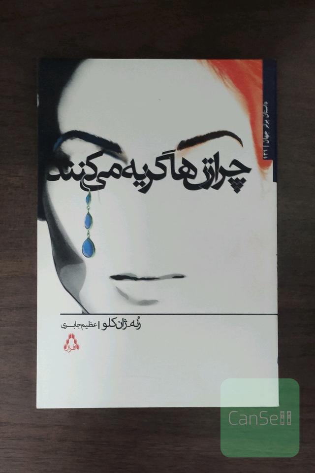 چرا زن‌ها گریه می‌کنند