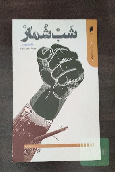 شب‌شمار